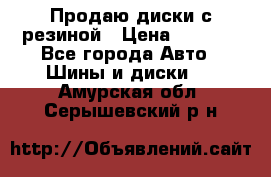 Продаю диски с резиной › Цена ­ 8 000 - Все города Авто » Шины и диски   . Амурская обл.,Серышевский р-н